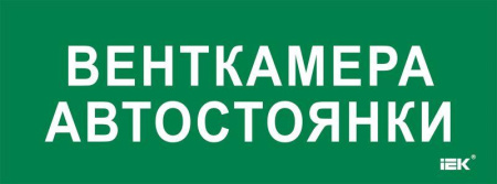 Этикетка самоклеящаяся 350х130мм "Венткамера автостоянки"  LPC10-2-35-13-VENTKAMAVST