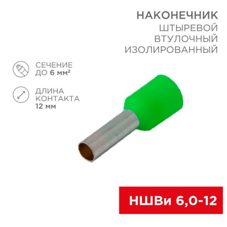 Наконечник штыревой втулочный изолир. (НШВИ F-12мм) 6кв.мм (НШВи 6.0-12 / Е 6.0-12 / E6012) зел. (блист.10шт)  06-0409-A