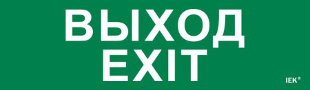 Этикетка самоклеящаяся 310х90мм "Выход-EXIT"  LPC10-1-31-09-VYHD
