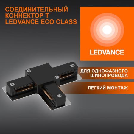 Аксессуар для трекового светильника ECO TRACKRAIL1PH T CONNECT BK  4099854256349