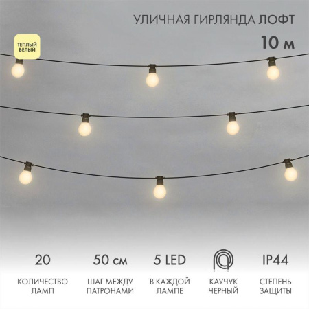 Гирлянда светодиодная "Лофт" 20 матов. ламп х 5LED 60Вт IP44 уличная влагостойкая провод каучук черн.  331-356