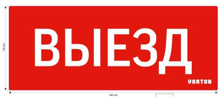 Знак "ВЫЕЗД" для аварийного светильника красный IP20  V1-R0-70351-21A01-2010