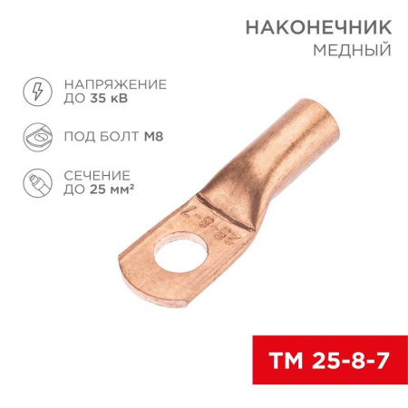 Наконечник медный ТМ 25-8-7 (25кв.мм - d8мм) (уп.5шт)  07-5313-1