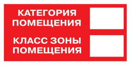 Знак B 05 "Категория помещения. Класс зоны помещения" 100х200мм пленка самоклеящаяся  an-f-26