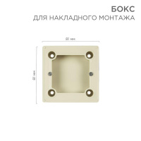 Бокс для накладного монтажа электроустановочных изделий BN-01 беж.  51-0569-2