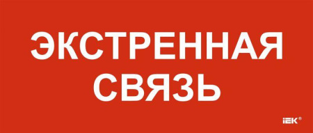 Этикетка самоклеящаяся 330х140мм "Экстренная связь"  LPC10-1-33-14-EKSVZ