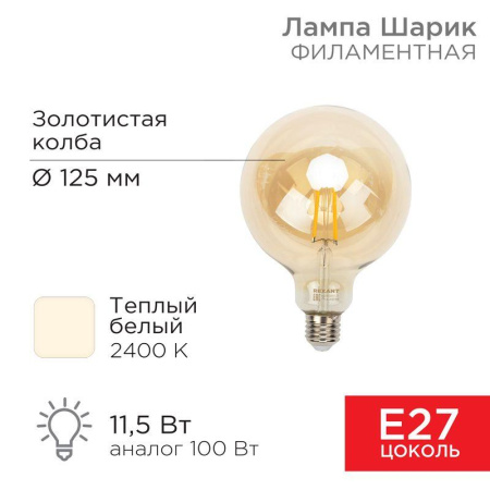 Лампа филаментная Груша A125 11.5Вт 1380лм 2400К E27 золот. колба  604-144