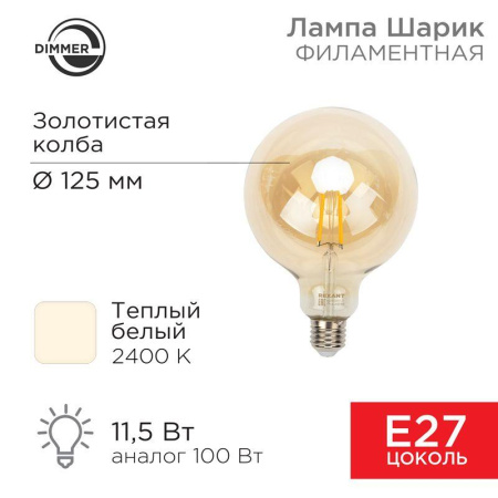 Лампа филаментная Груша A125 11.5Вт 1380лм 2400К E27 диммируемая золот. колба  604-145