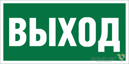 Знак безопасности BL-3015А.E22 "Выход"  a12965