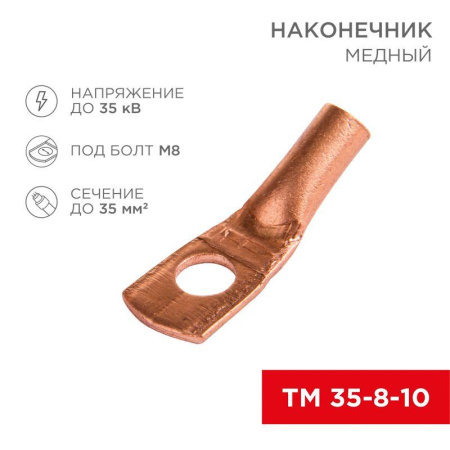 Наконечник ТМ 35–8–10 (уп.5шт)  07-5319-1
