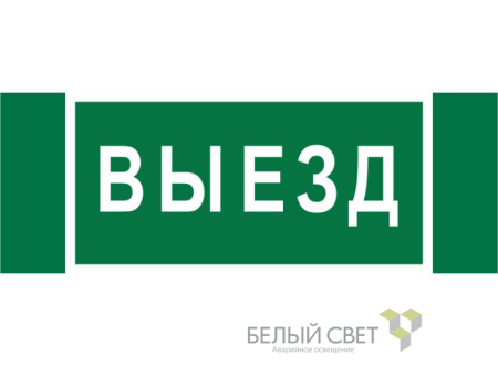 Знак безопасности NPU-3413.N02"Выезд"  a17835