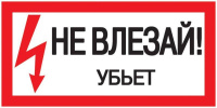 Знак "Не влезай. Убьет" 200х100  YPC10-NEVLZ-5-010