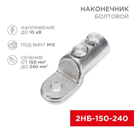 Наконечник болтовой 2НБ-3-005 (150-240) (уп.3шт)  07-4119