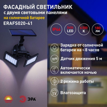 Светильник садовый фасадный ERAFS020-41 2х24LED 180лм с двумя световыми панелями солнечная батарея ЭРА Б0044489