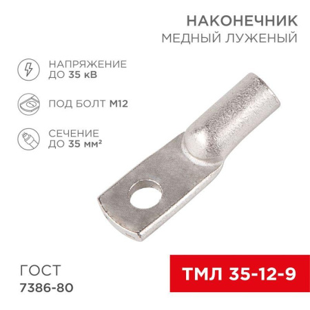 Наконечник ТМЛ 35-12-9  07-5318