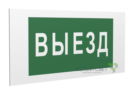 Знак безопасности PS-36164.N02 "Выезд" Белый Свет a28632