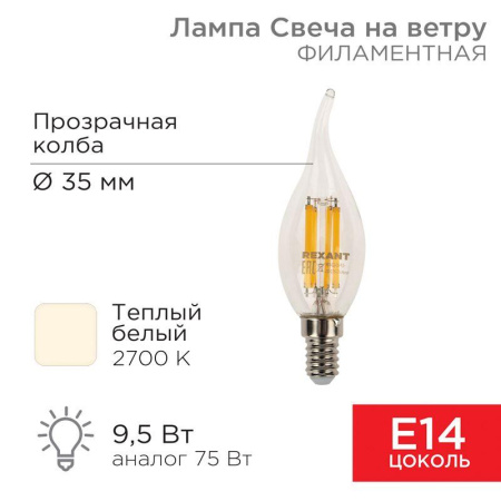 Лампа филаментная Свеча на ветру CN37 9.5Вт 950лм 2700К E14 прозр. колба  604-109