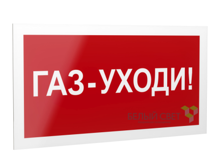 Знак безопасности PS-40206.F24"Газ-уходи"  a17729