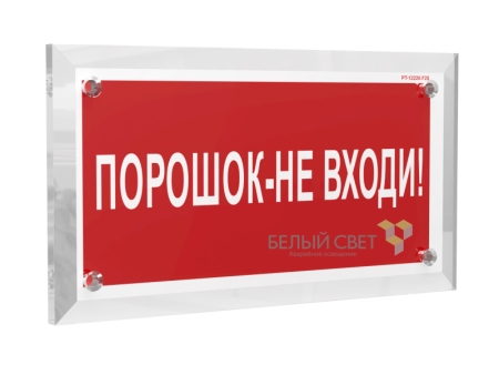 Знак безопасности PT-17328.F25 "Порошок-не входи"  a22506