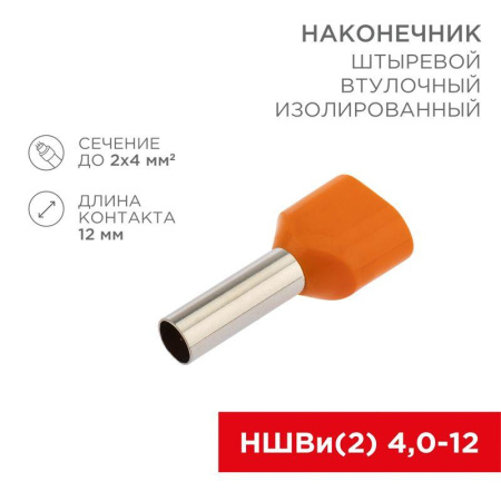 Наконечник штыревой втулочный изолированный F-12мм 2х4кв.мм (НШВи(2) 4.0-12/НГи2 4.0-12) оранж. (блист.)  06-0411-A