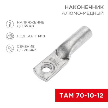 Наконечник алюмомедный ТАМ 70-10-12 (уп.25шт)  07-8451