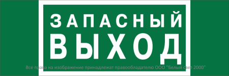 Знак безопасности BL-3511B.E23 "Аварийный выход"  a27411