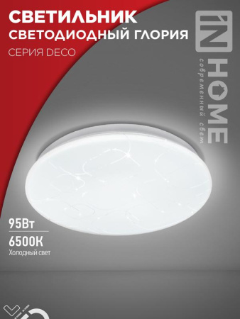 Светильник светодиодный DECO ГЛОРИЯ 95Вт 230В 6500К 10000лм 483х67мм  4690612058627