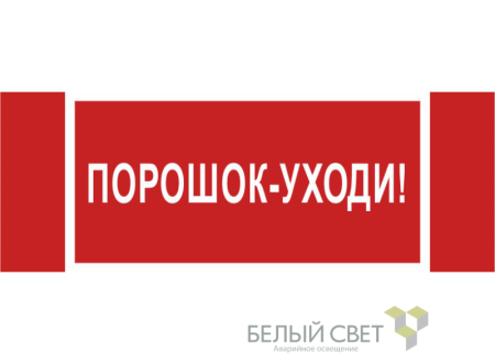 Знак безопасности NPU-3413.F26"Порошок-уходи"  a17723