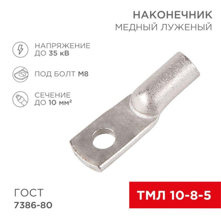 Наконечник ТМЛ 10-8-5  07-5309