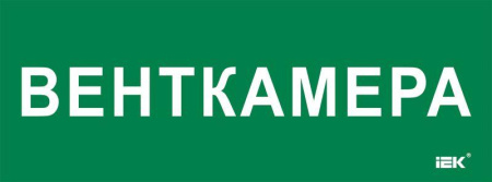 Этикетка самоклеящаяся 350х130мм "Венткамера"  LPC10-2-35-13-VENTKAM