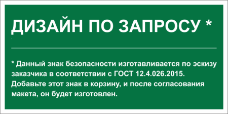 Знак безопасности PS-36164.E90 "Дизайн по запросу" Белый Свет a31139