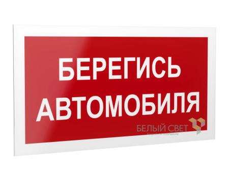 Знак безопасности PS-20106.N05 "Берегись автомобиля "  a21508