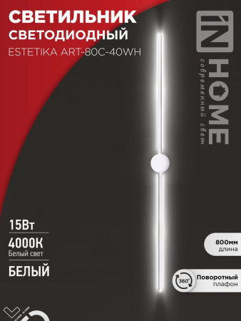 Светильник светодиодный ESTETIKA ART-80C-40WH 15Вт 230В 4000К 1050лм 800х60х98 бел.  4690612057903