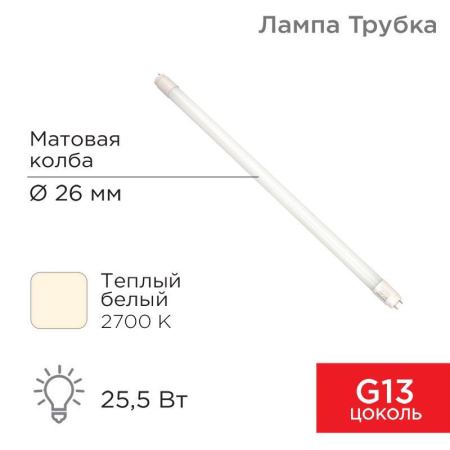 Лампа светодиодная 25.5Вт трубчатая Т8 2700К матов. G13 2168Лм AC 170-265В 1500мм  604-4057