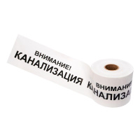 Лента сигнальная "Внимание! Канализация" 200мм 250м бел./черн.  19-3024
