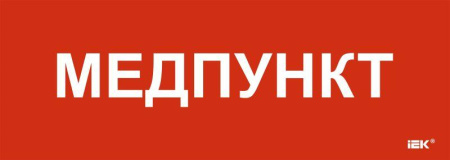 Этикетка самоклеящаяся 280х100мм "Медпункт"  LPC10-1-28-10-MEDPUNKT