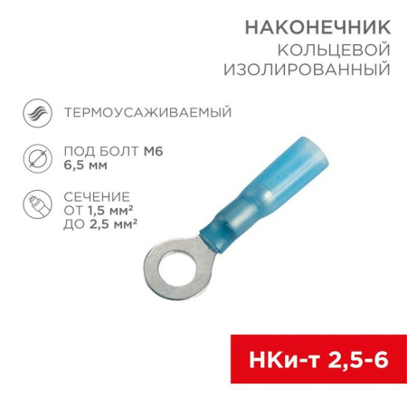 Наконечник кольцевой изол. термоус. (НКИт d6.5мм) 1.5-2.5кв.мм (DRS/RV2-6) (уп.100шт)  08-0039
