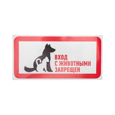 Наклейка запрещающий знак "С животными вход запрещен" 300х150мм  56-0040