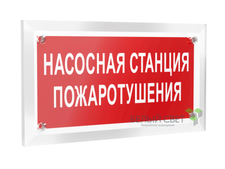 Знак безопасности PT-12228.F21"Насосная станция пожаротушения"  a20960