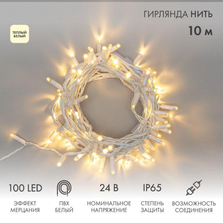 Гирлянда светодиодная "Нить" 10м 100LED тепл. бел. 12Вт 24В IP65 эффект мерцания провод ПВХ бел.  305-236