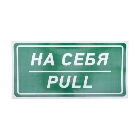 Наклейка информационный знак "На себя" 150х300мм  56-0015