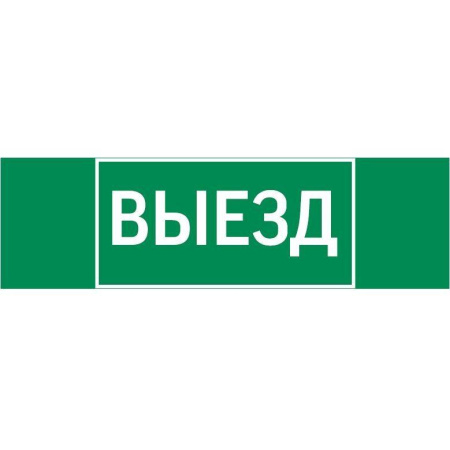 Знак "ВЫЕЗД" 310х90мм для аварийно-эвакуационного светильника Basic IP65 V5-EM02-60.002.001