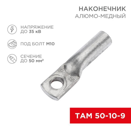 Наконечник алюмомедный ТАМ 50-10-9 (уп.50шт)  07-8453
