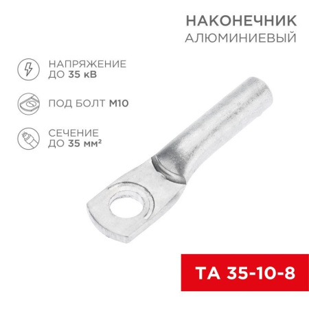 Наконечник алюминиевый ТА 35-10-8 (уп.50шт)  07-4402