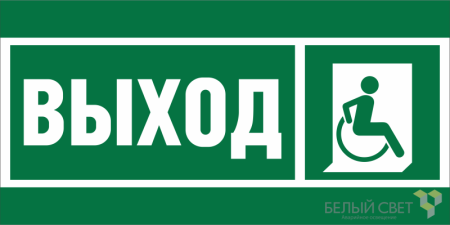Знак безопасности BL-3517.E61 "Указ.выхода для инвал. в креслах колясках (прав.)"  a20066
