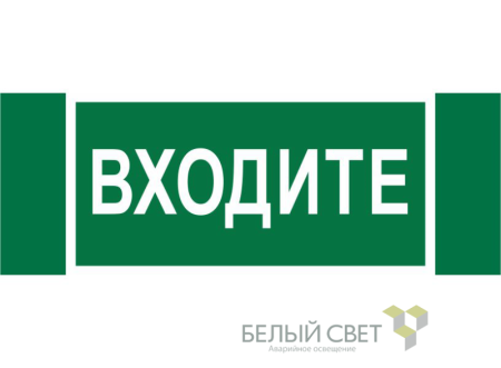 Знак безопасности NPU-3413.EC08"Входите"  a19946