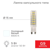 Лампа светодиодная JD-CORN 5Вт капсула 6500К холод. бел. G9 230В  (поликарбонат)  604-5017