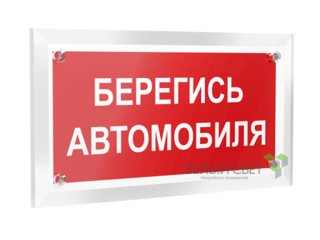 Знак безопасности PT-12228.N05"Берегись автомобиля"  a20936
