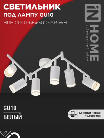 Светильник потолочный НПБ СПОТ-6ExGU10-AR-WH под GU10 с регулир. базой бел.  4690612058252