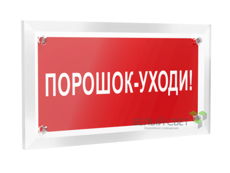 Знак безопасности PT-12228.F26"Порошок-уходи"  a20965
